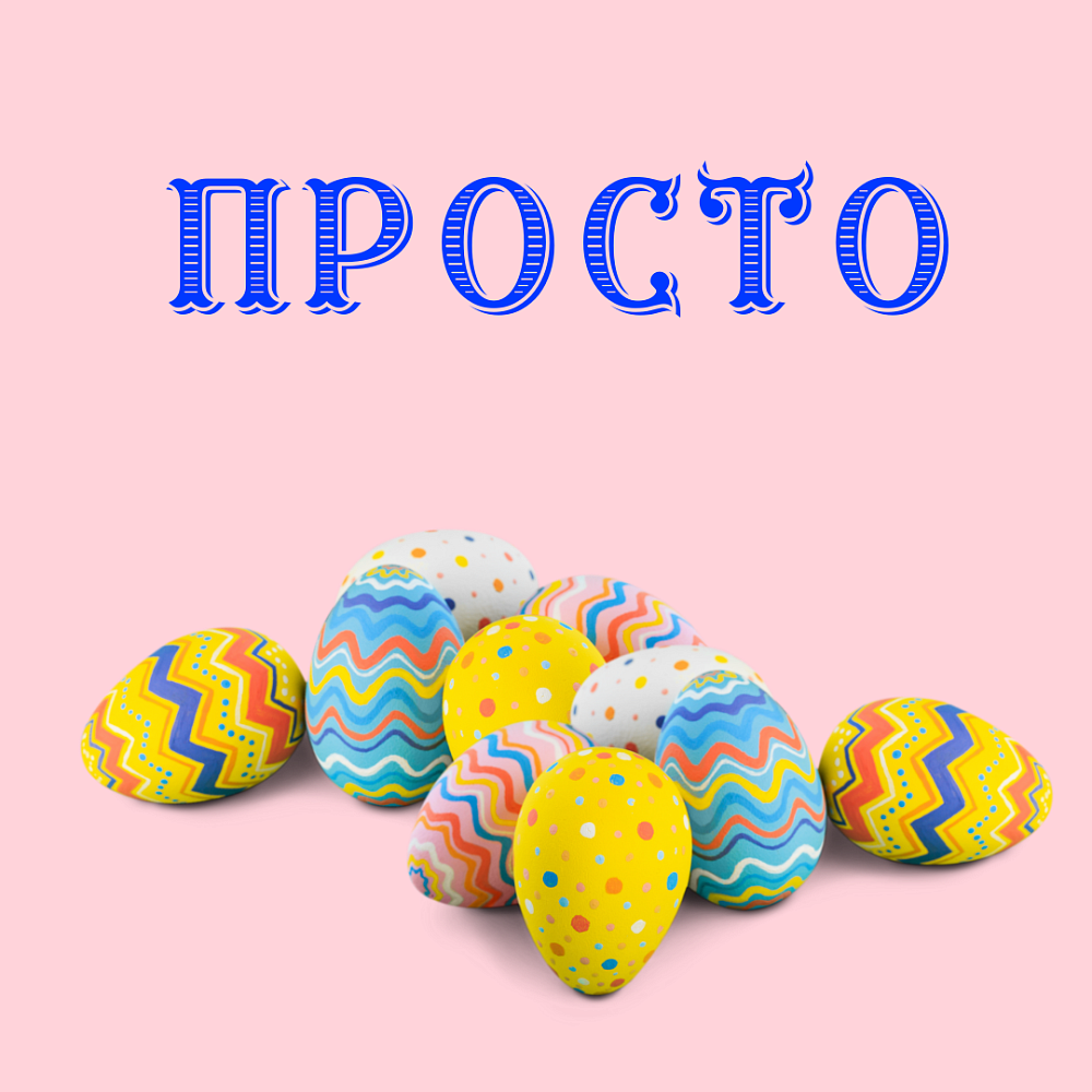 ‎App Store: Пасхальные яйца Дети Книжка-раскраска